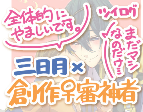 【※女審神者】ツイログ※やや破廉恥【じじさに♀(みかさに♀)】
