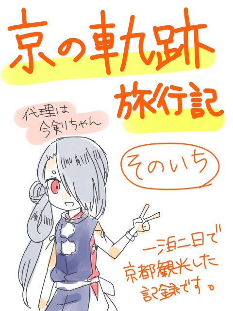 京の軌跡遠征日記・１日目