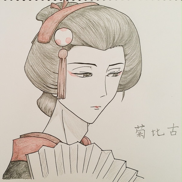 菊さん