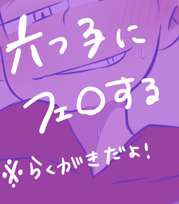 六つ子にフェ○する[夢松]