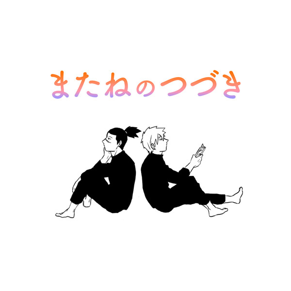 またねのつづき