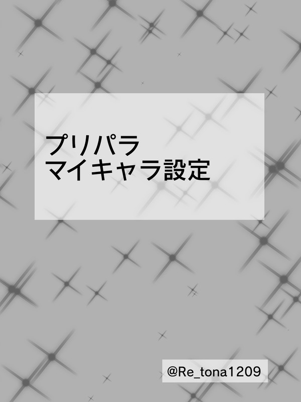 prマイキャラ設定