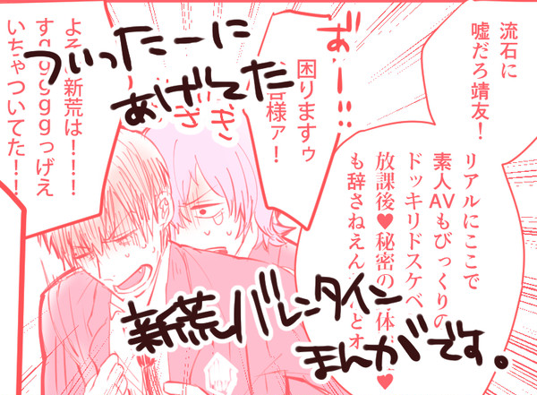 【腐】ハッピーバレンタインからホワイトデー先取りまで【新荒】