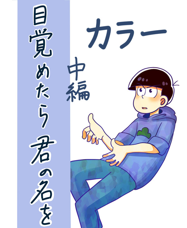 目覚めたら君の名を【中編】