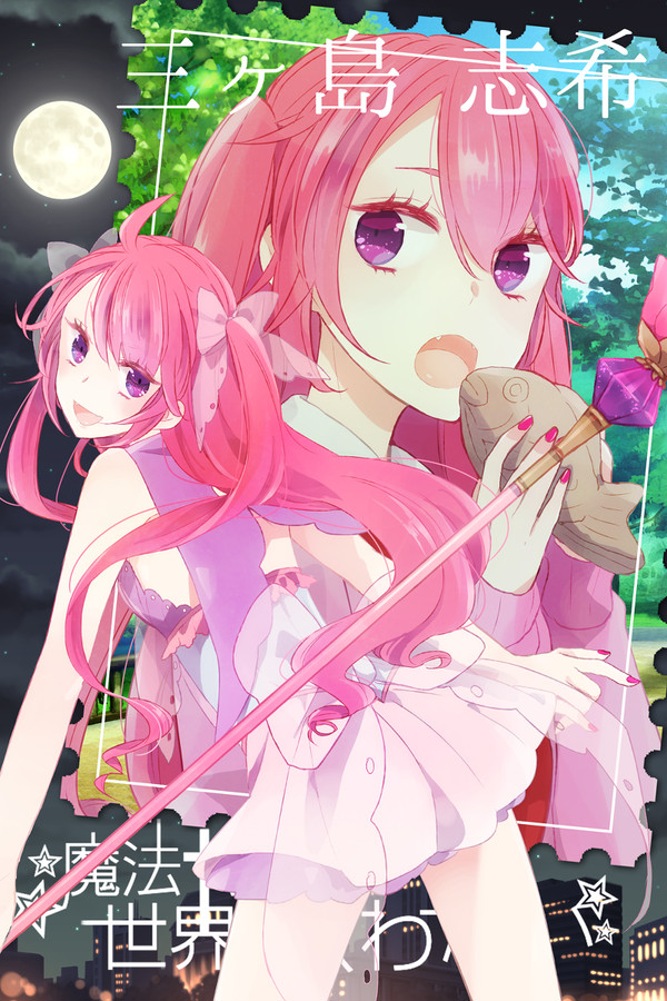【魔✭救】三ヶ島 志希【少女】