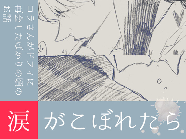涙がこぼれたら