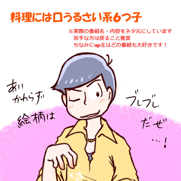 料理には口うるさい系6つ子