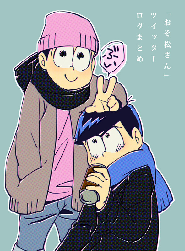 おそ松さんログ