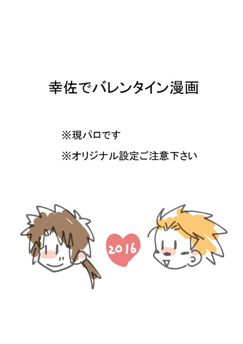 幸佐でバレンタイン（現パロ）