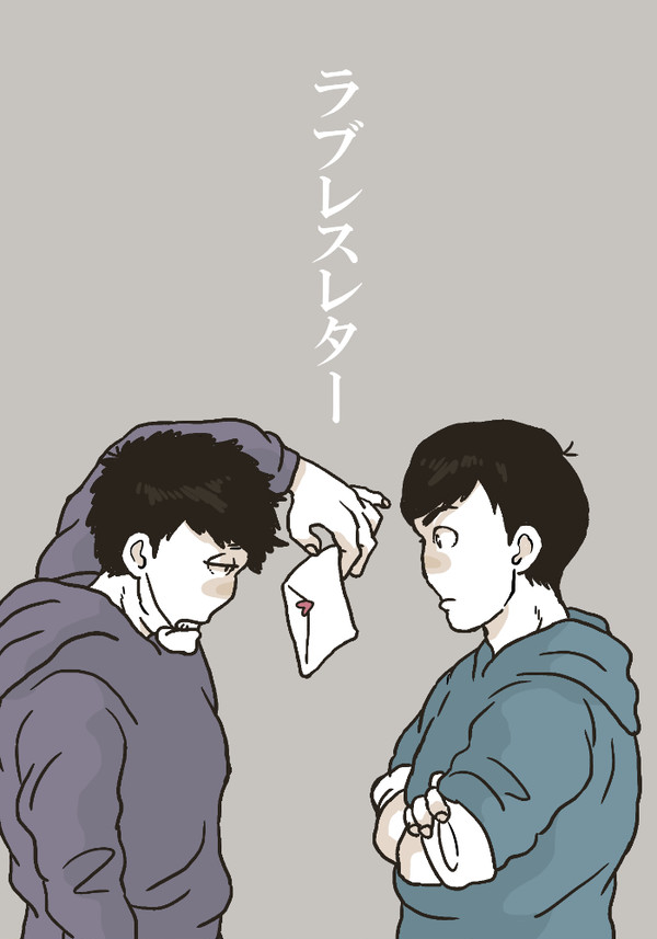 ラブレスレター