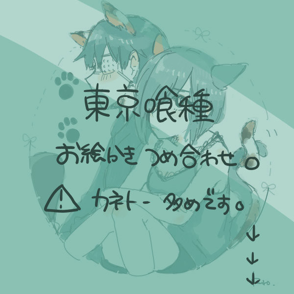 喰種つめつめ２