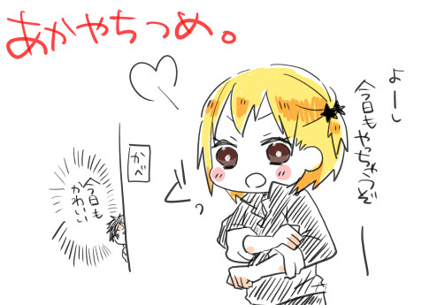 あかやちつめつめ