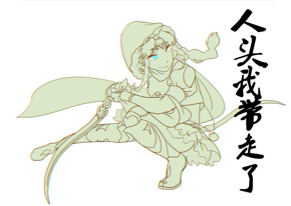 人头我带走啦
