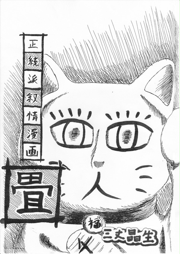 「正統派叙情漫画　畳」