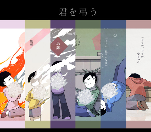 君を弔う