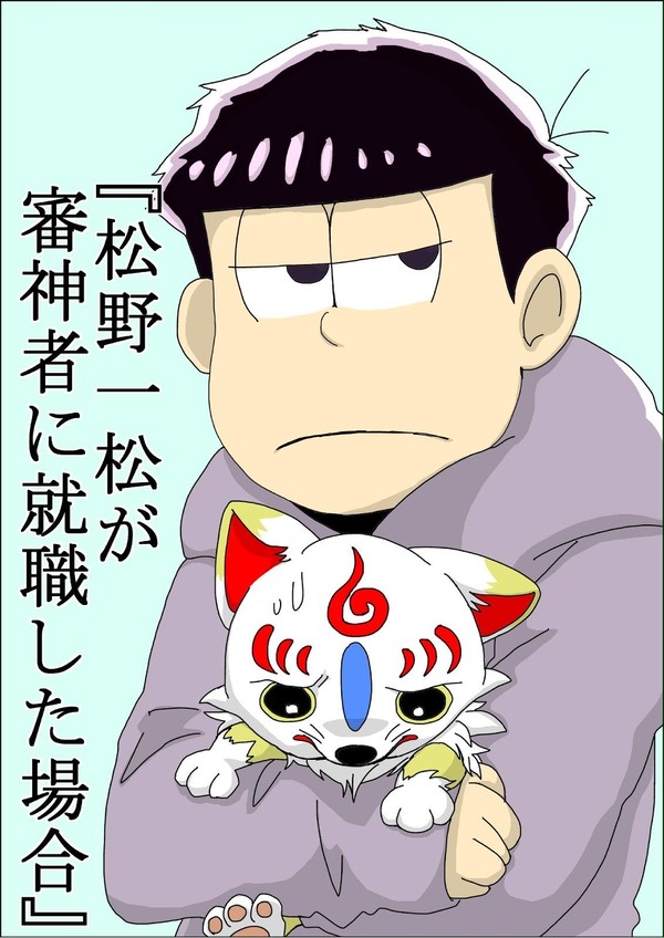 おそ松さん×刀剣乱舞