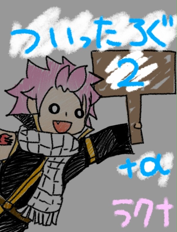 ついったろぐその2