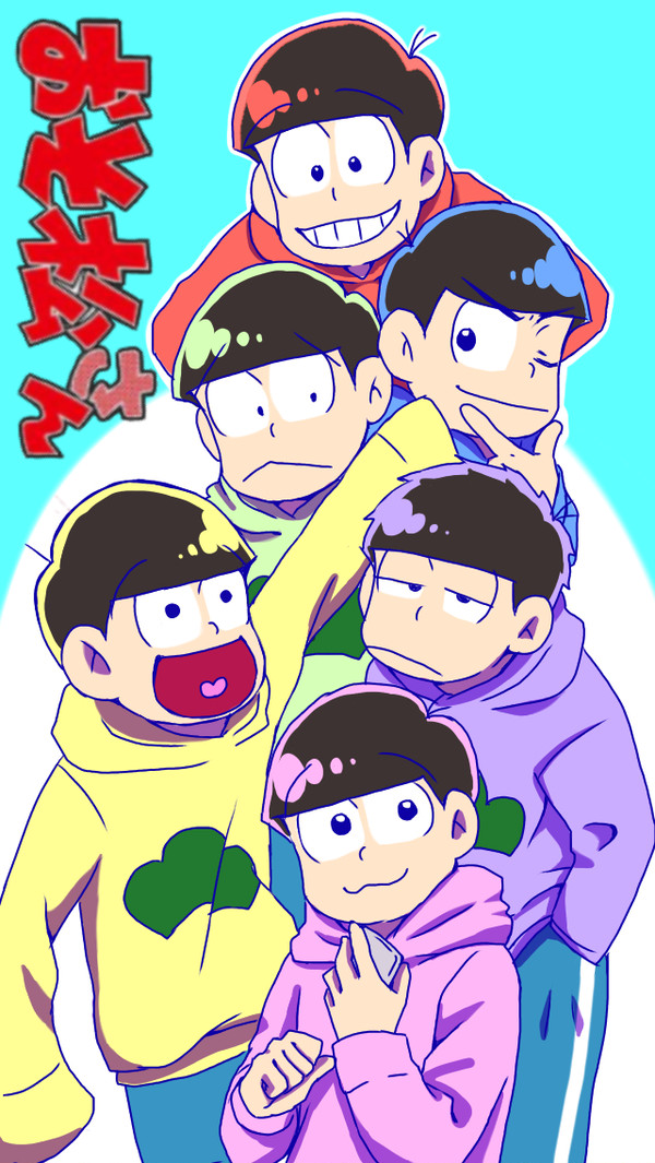 松たち全員集合！