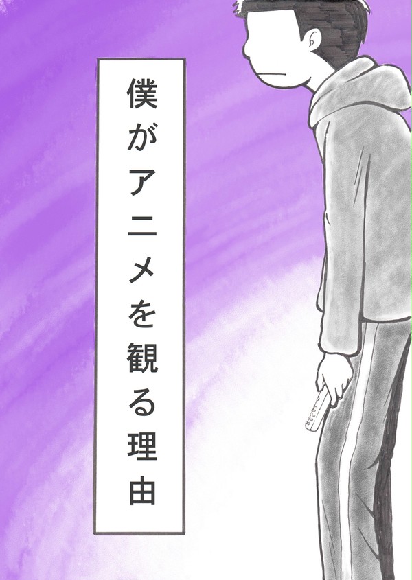 【おそ松さん】僕がアニメを観る理由