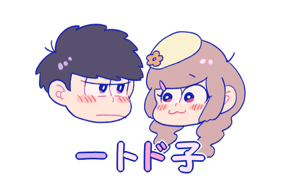 一トド子たゃんちょっとまとめ