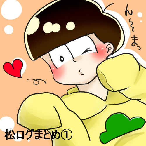 松ログまとめ①