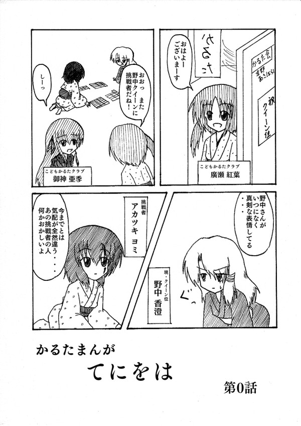 かるたまんが　てにをは　第0話
