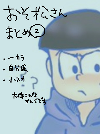 おそ松さんまとめ②