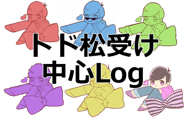 トド受け中心松LOG