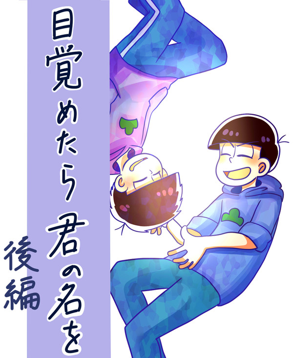 目覚めたら君の名を【後編】