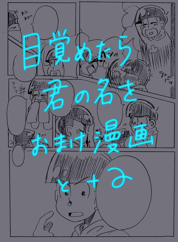 目覚めたら君の名を【おまけ】