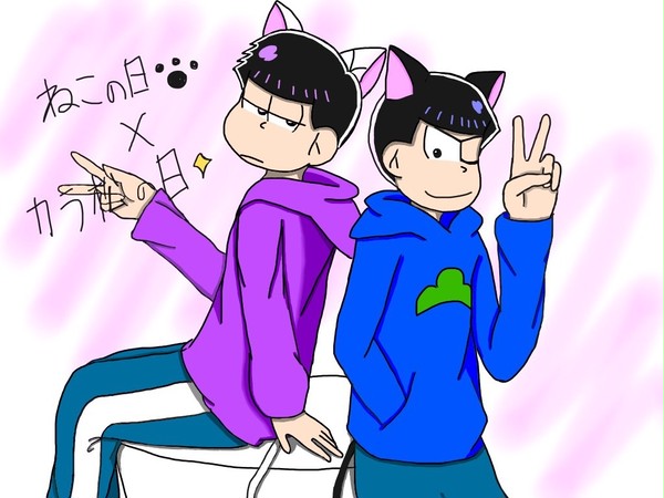 祝！猫の日&カラ松の日