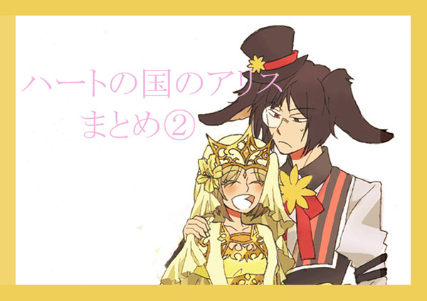 ハートの国のアリスまとめ２