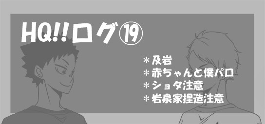 HQ!!ログ⑲【及岩】