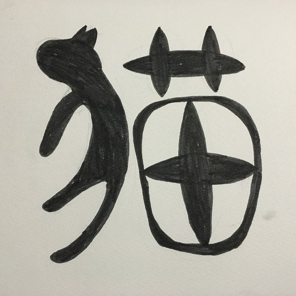 猫