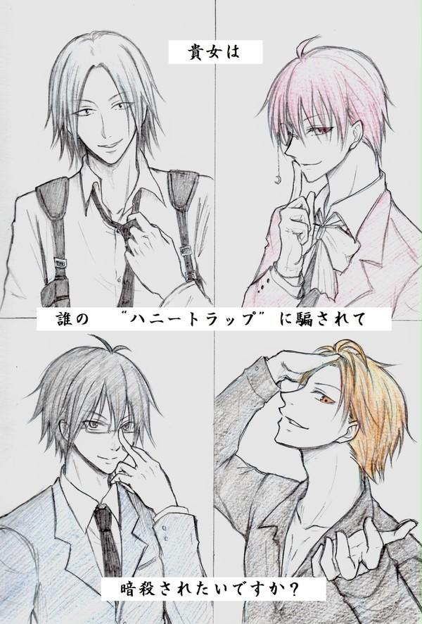 ハニートラップ