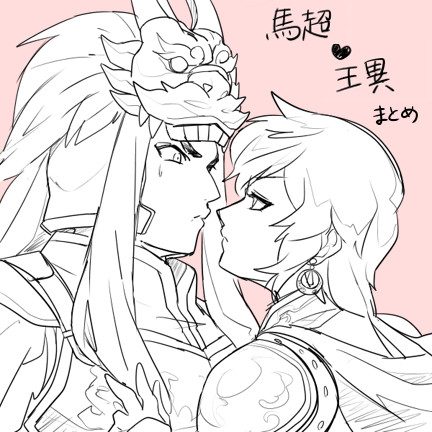 馬超王異まとめ５