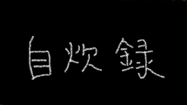 無題