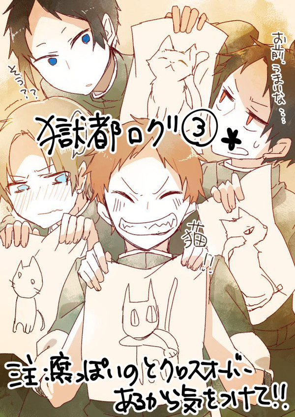 獄都ログ③＊