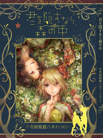【Best Twosome3】君を隠すなら森の中サンプル
