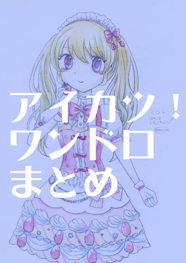 アイカツ！ワンドロまとめ