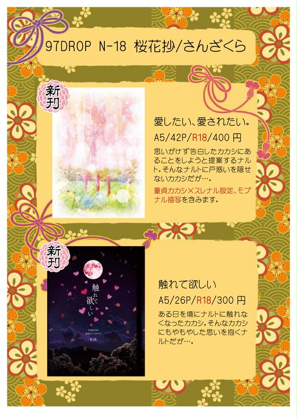【97DROP】お品書き【桜花抄】