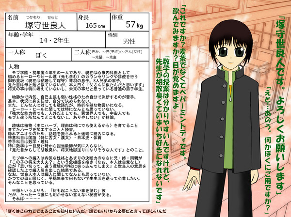 【モブ学園2】塚守世良人【2年生/ヒール】