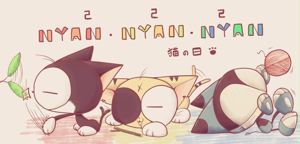 ニャン！ニャン！ニャン！