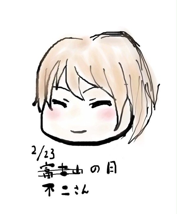 不二さんの日