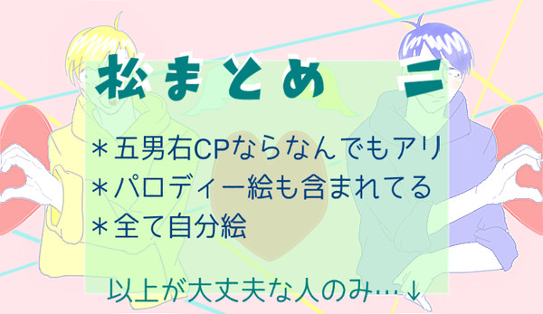 【BL松】まとめ②【五男右】