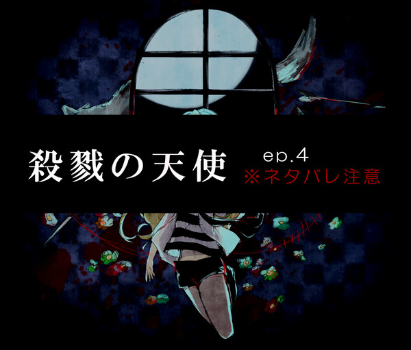 殺戮の天使2