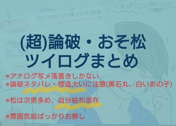 【論破】ツイログまとめ【松】
