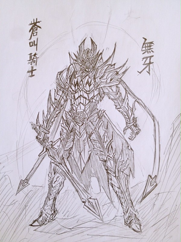 蒼叫騎士 無牙