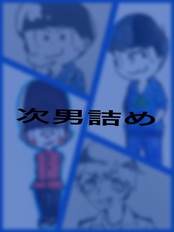 次男まとめ