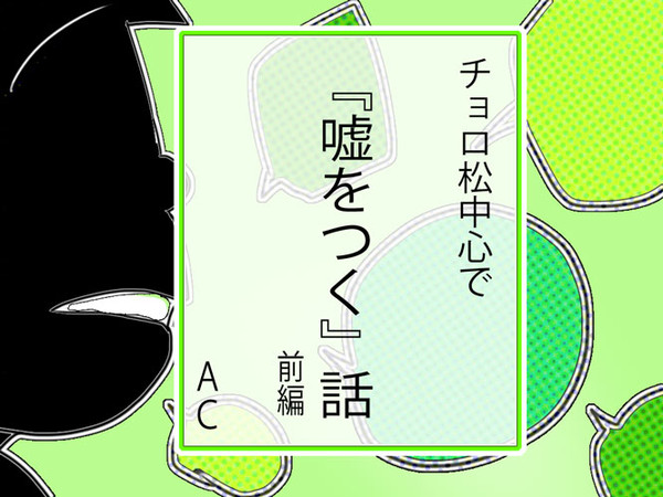 チョロ松中心で　『嘘をつく』話～前編～